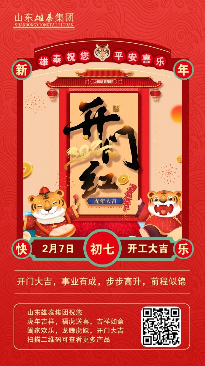 正月初七開工大吉，不忘初心，再創輝煌。